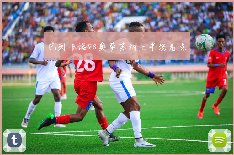 巴列卡诺vs奥萨苏纳上半场看点