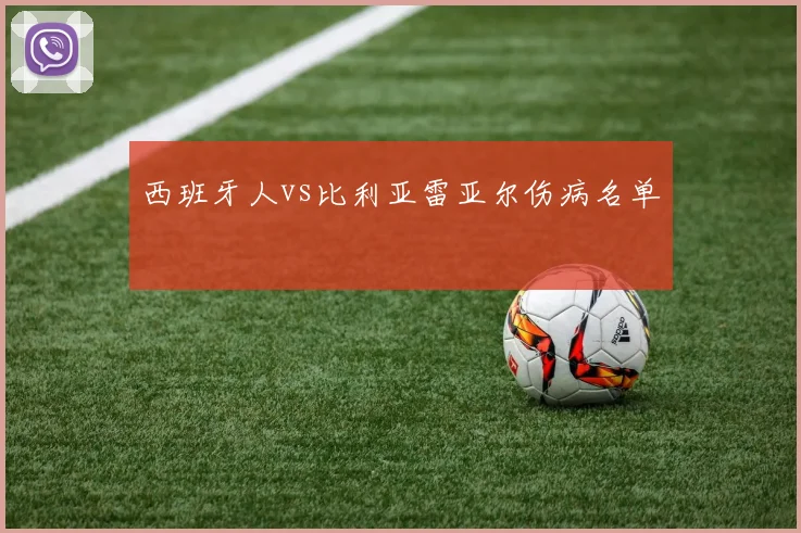 西班牙人vs比利亚雷亚尔伤病名单