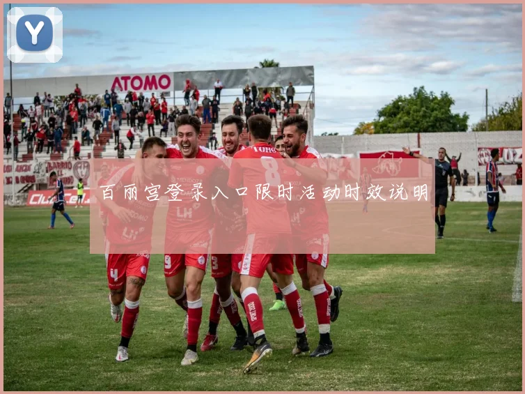 百丽宫登录入口限时活动时效说明