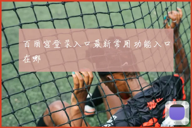 百丽宫登录入口最新常用功能入口在哪