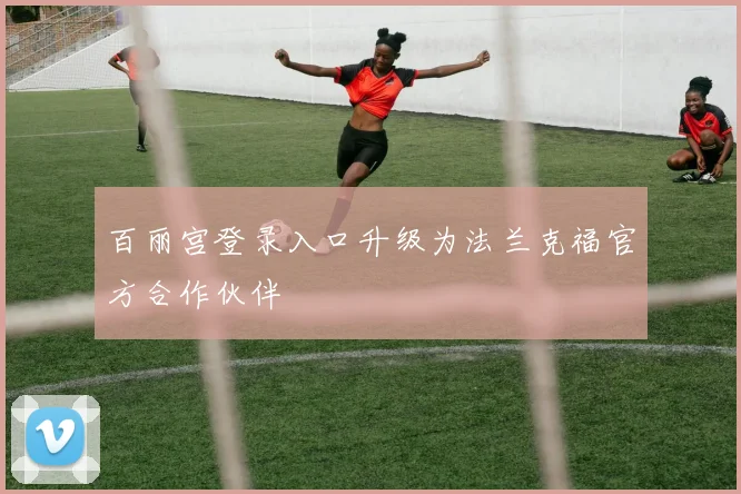 百丽宫登录入口升级为法兰克福官方合作伙伴