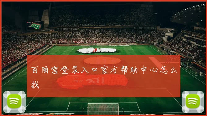 百丽宫登录入口官方帮助中心怎么找