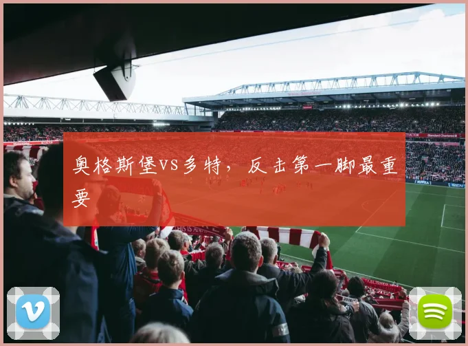 奥格斯堡vs多特，反击第一脚最重要