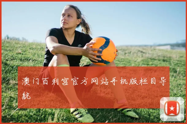 澳门百利宫官方网站手机版栏目导航