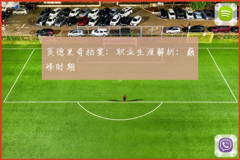 莫德里奇档案：职业生涯解析：巅峰时期