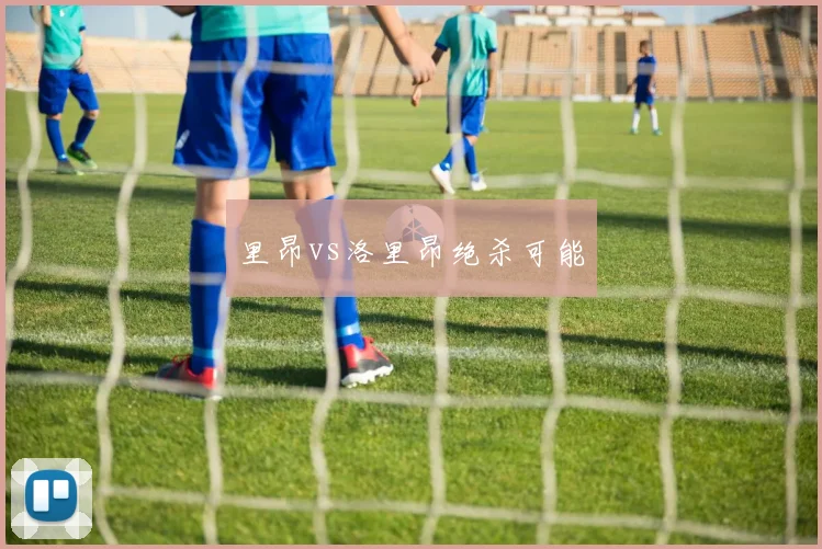 里昂vs洛里昂绝杀可能