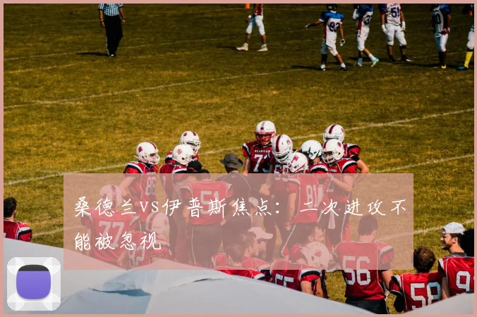 桑德兰vs伊普斯焦点：二次进攻不能被忽视