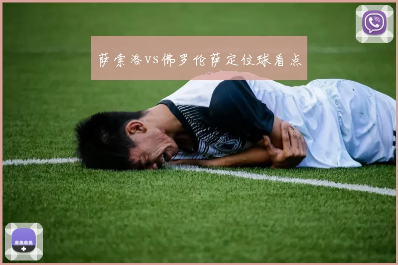 萨索洛vs佛罗伦萨定位球看点